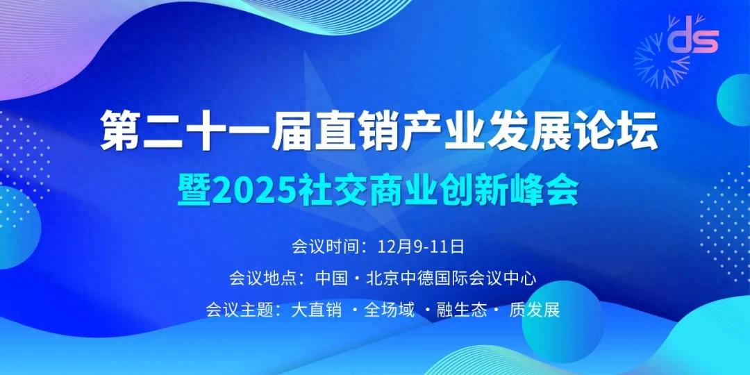 大直销·全场域·融生态·质发展，第二十一届直销产业发展论坛定档