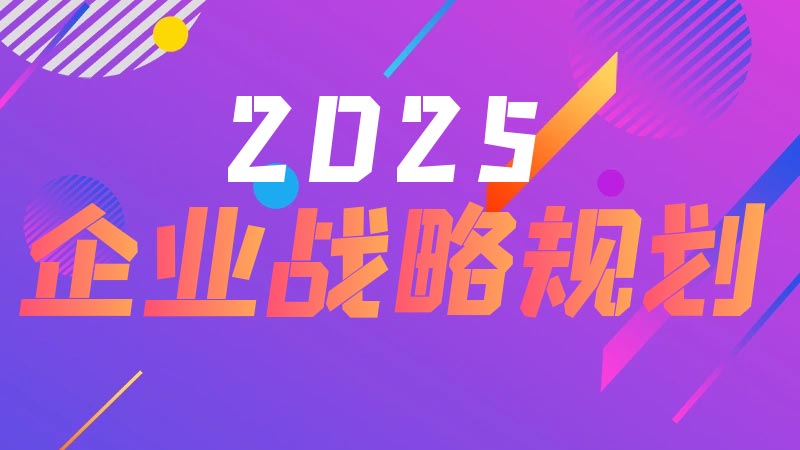 战略规划