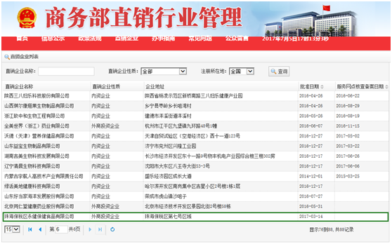 7月第2张直销牌照滑落永健 商务部今日公示