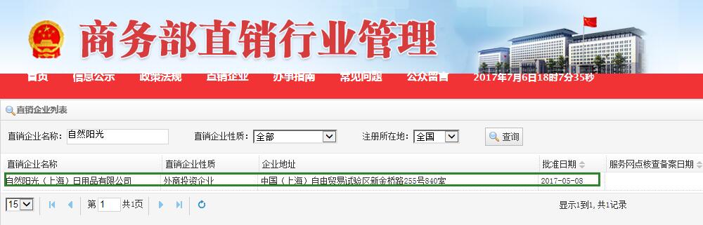商务部直销牌照三连发 自然阳光今日获公示