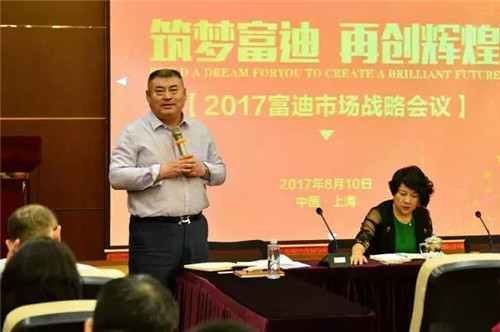 “筑梦富迪 再创辉煌”——2017富迪市场战略会议在上海总公司成功举办