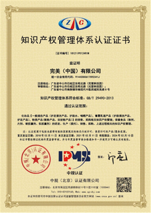 完美（中国）和完美（广东）双双通过知识产权管理体系认证审核