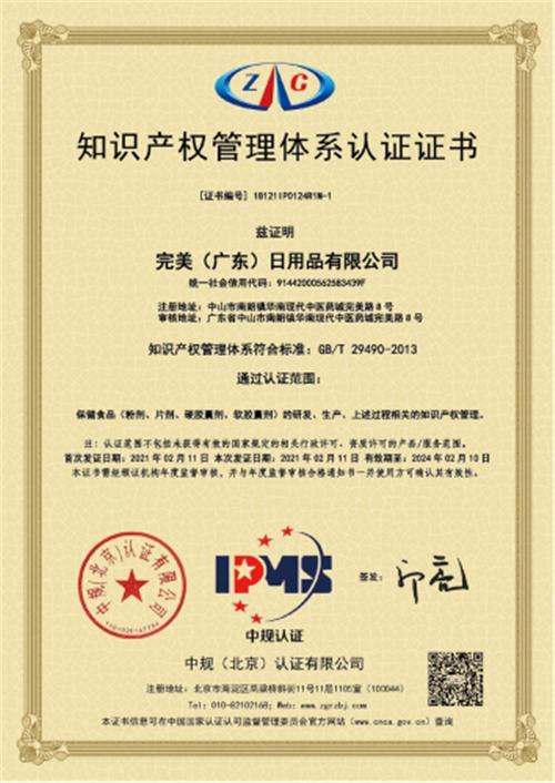 完美（中国）和完美（广东）双双通过知识产权管理体系认证审核